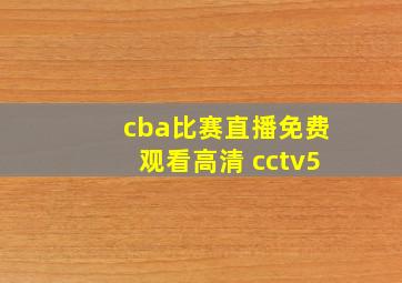 cba比赛直播免费观看高清 cctv5